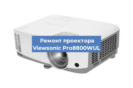 Замена линзы на проекторе Viewsonic Pro8800WUL в Нижнем Новгороде